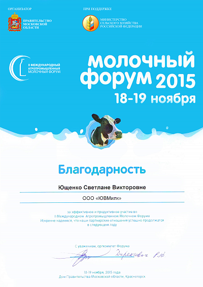 Dankschreiben, Milchforum 2015, Moskau